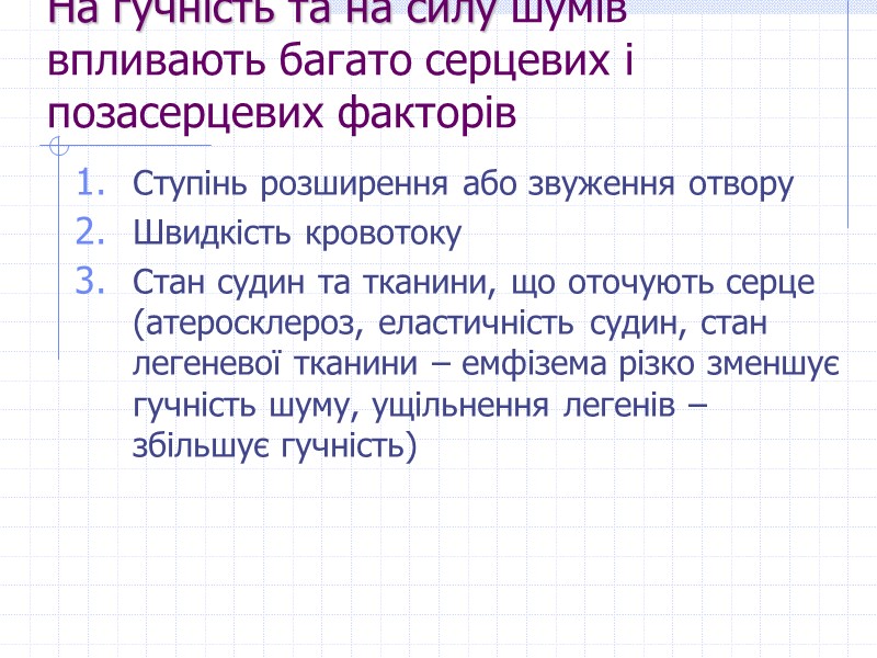 На гучність та на силу шумів впливають багато серцевих і позасерцевих факторів Ступінь розширення